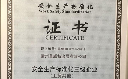 公司獲安全生產(chǎn)標(biāo)準(zhǔn)化證書(shū)