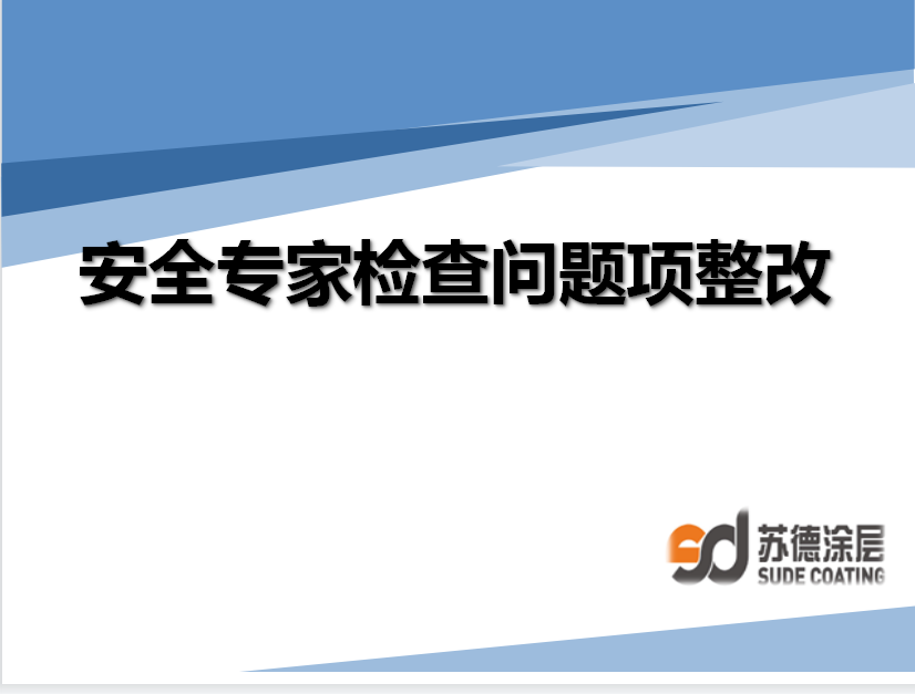 排查整改安全隱患，落實安全生產(chǎn)培訓(xùn)