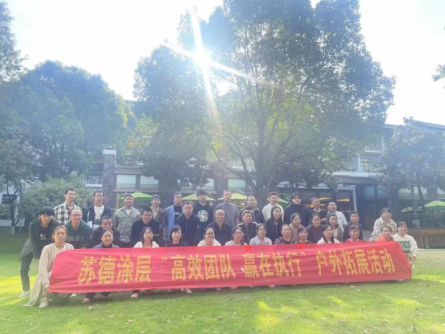 2022年蘇德涂層“高效團隊 贏在執(zhí)行”戶外拓展活動