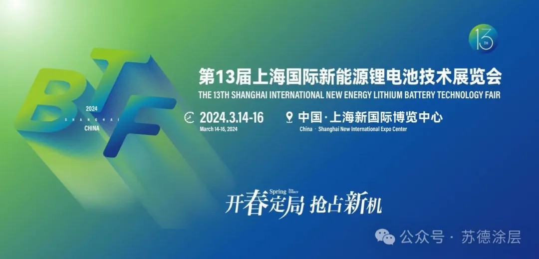 第13屆上海國際新能源鋰電池技術(shù)展覽會