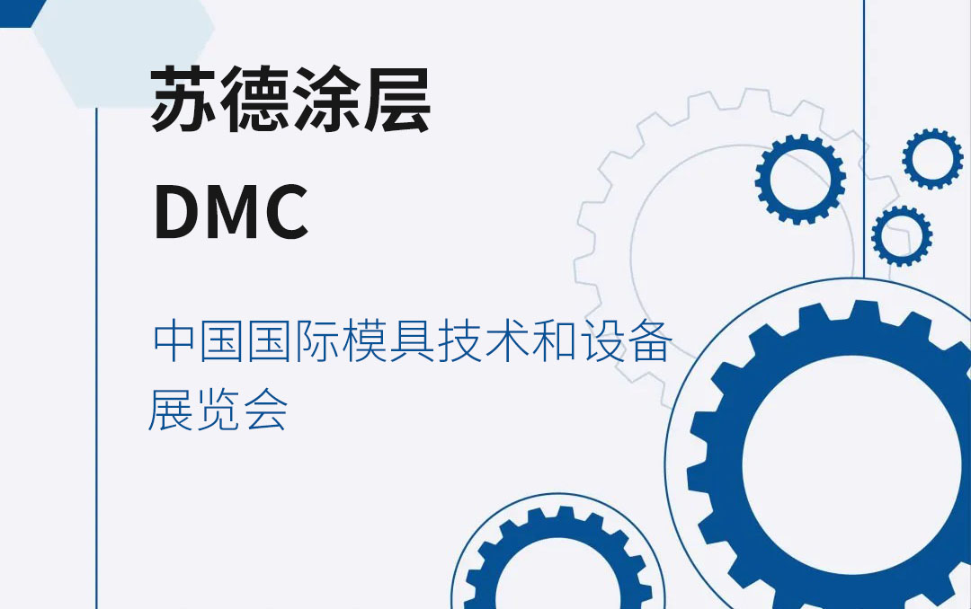2024 DMC中國國際模具技術(shù)和設(shè)備展覽會