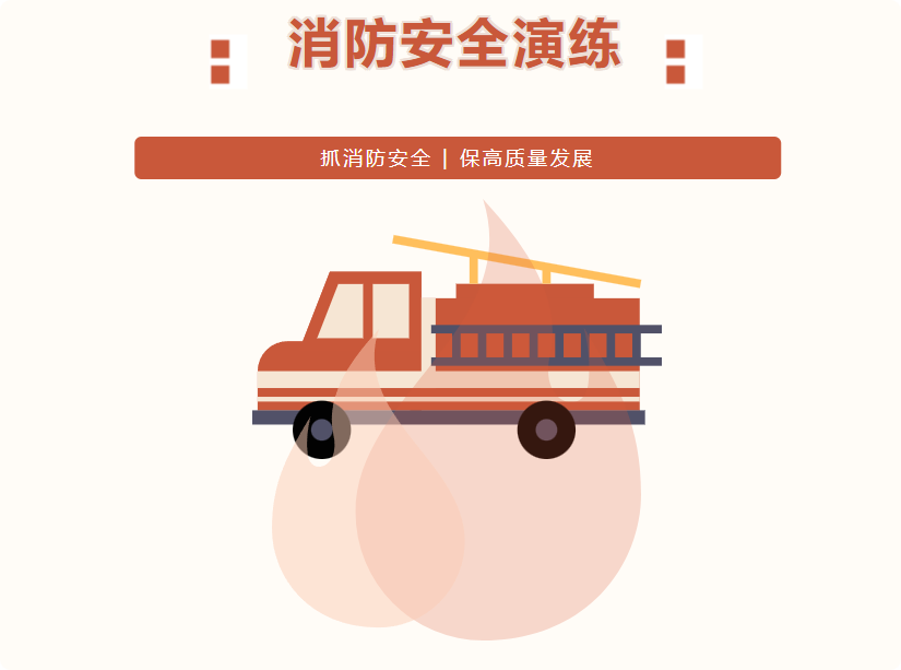 抓消防安全 |保高質(zhì)量發(fā)展