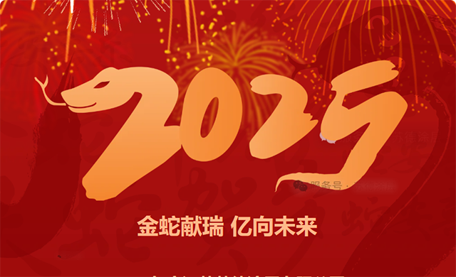 金蛇獻(xiàn)瑞 億向未來(lái)